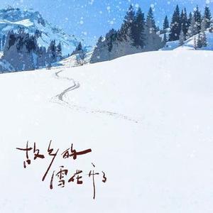 故乡的雪花开了  (合唱版)  (Cover 星火社)