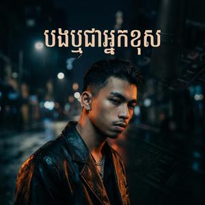 បងឬជាអ្នកខុស