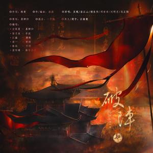 破阵【女版】（广播剧《营业悖论》插曲》）