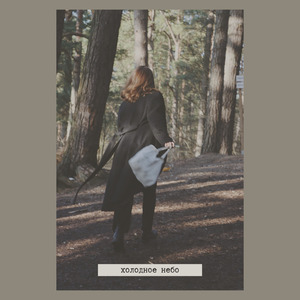 Холодное небо