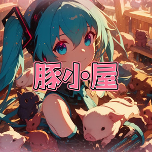 豚小屋 (feat. 初音ミク)