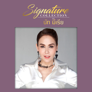 รอยบาปที่ลบไม่ออก (feat. นัท มีเรีย) [เพลงประกอบละคร "ตราบาปสีขาว"]