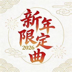 新年限定曲