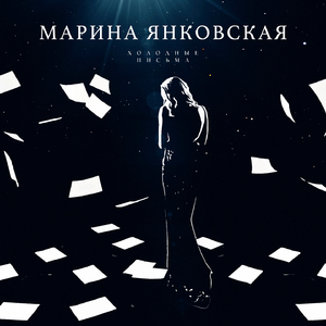 Холодные письма