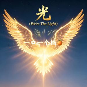 光（We're The Light)