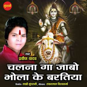 Chalna Ga Jabo Bhola Ke Baratiya