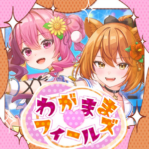 わがままフィールズ (2026 ReMaster)