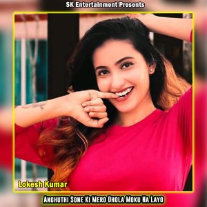 Anghuthi Sone Ki Mero Dhola Moku Na Layo