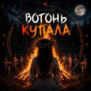 Вогонь Купала