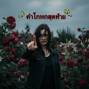 คำโกหกสุดท้าย