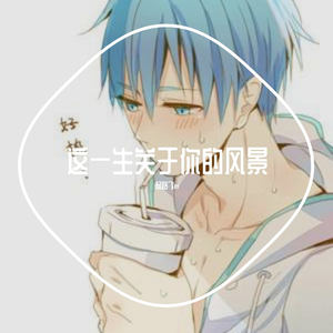 这一生关于你的风景