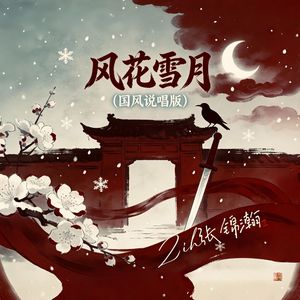 风花雪月(国风)