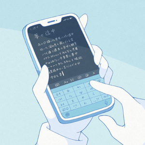 夢の途中