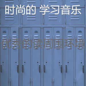 抚慰的学校回忆
