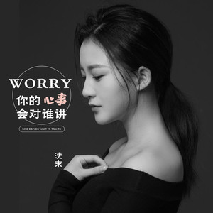 你的心事会对谁讲 (伴奏)