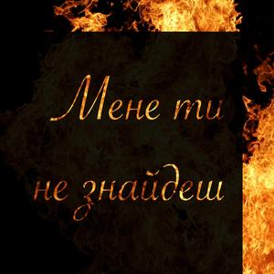 Мене ти не знайдеш (feat. Юлія Шваб)