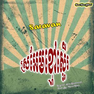 ស្រអែមខ្មៅស្ទើរ