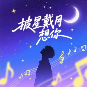 披星戴月想你