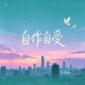 自作自受