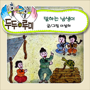 말하는 남생이 1부