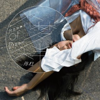 「你喜欢的」陈粒
