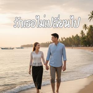 รักเธอไม่เปลี่ยนไป
