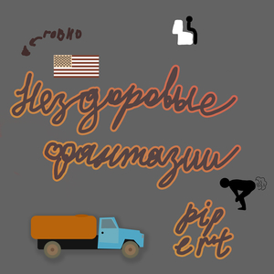 Фурри и канализация