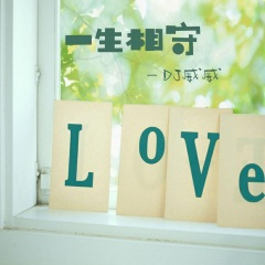 踢腿摇 (DJ版)
