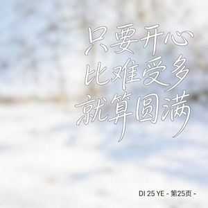 只要开心比难受多就算圆满 （原版）