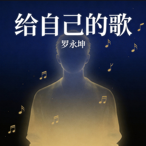 给自己的歌