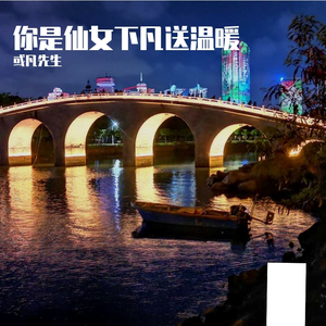 你是仙女下凡送温暖