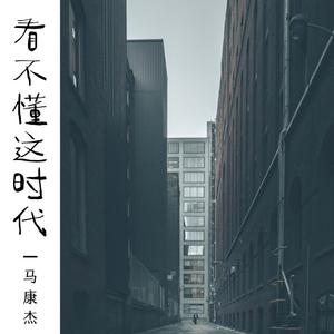 看不懂这时代