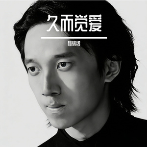 久而觉爱