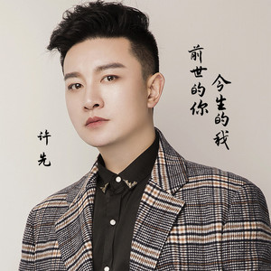 前世的你今生的我