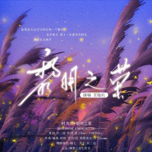 黎明之萤【纯歌版】