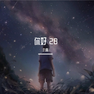 你好28