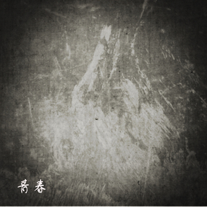 我把青春另存了（Cover 石磊）