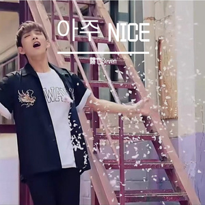 아주 NICE