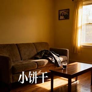 小饼干