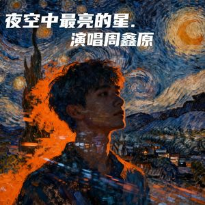 夜空中最亮的星（Cover 逃跑计划）