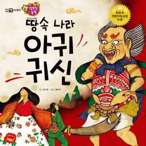 땅속 나라 아귀 귀신 2부