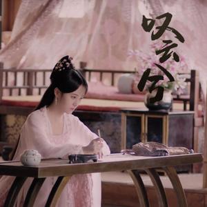 叹云兮(温柔女版)