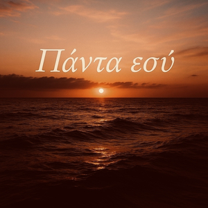 Πάντα Εσύ