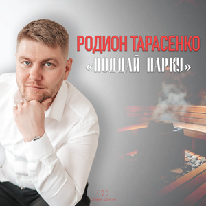 Поддай парку