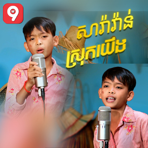 សារ៉ាវ៉ាន់ស្រុកយើង