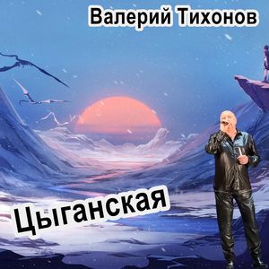 Цыганская