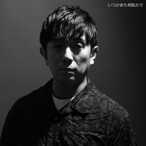 いつかまた何処かで