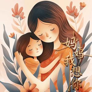 妈妈我想你
