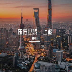 东方巴黎·上海