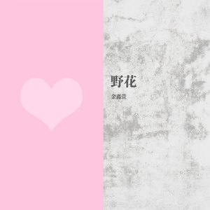 野花(治愈女声)（翻自 群星）